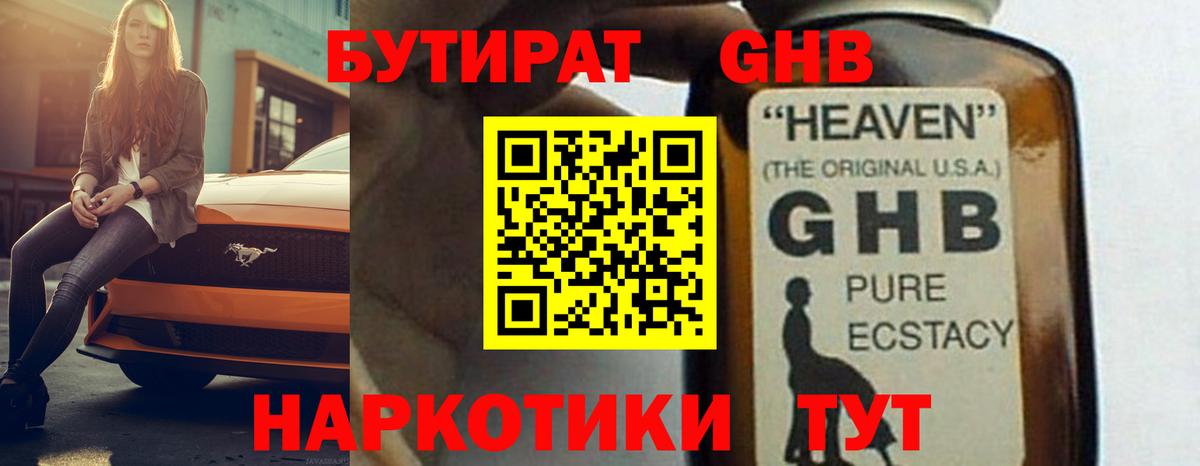 БУТИРАТ жидкий экстази Саров